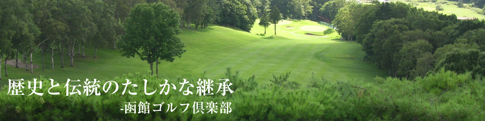 北海道最古の歴史と伝統 函館ゴルフ倶楽部 Hakodate Golf Club