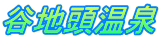 谷地頭温泉