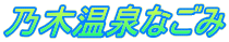 乃木温泉なごみ
