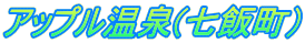 アップル温泉(七飯町）