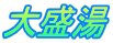 大盛湯