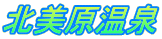 北美原温泉