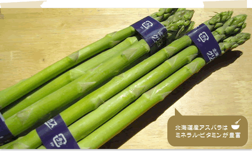 北海道産アスパラを4月初旬から販売開始。
