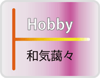 趣味