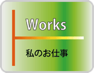 お仕事